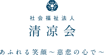 愛知県の社会福祉法人 清凉会は、老人ホーム・デイサービス・特別養護老人ホーム・ショートステイ・保育園などを運営しております。