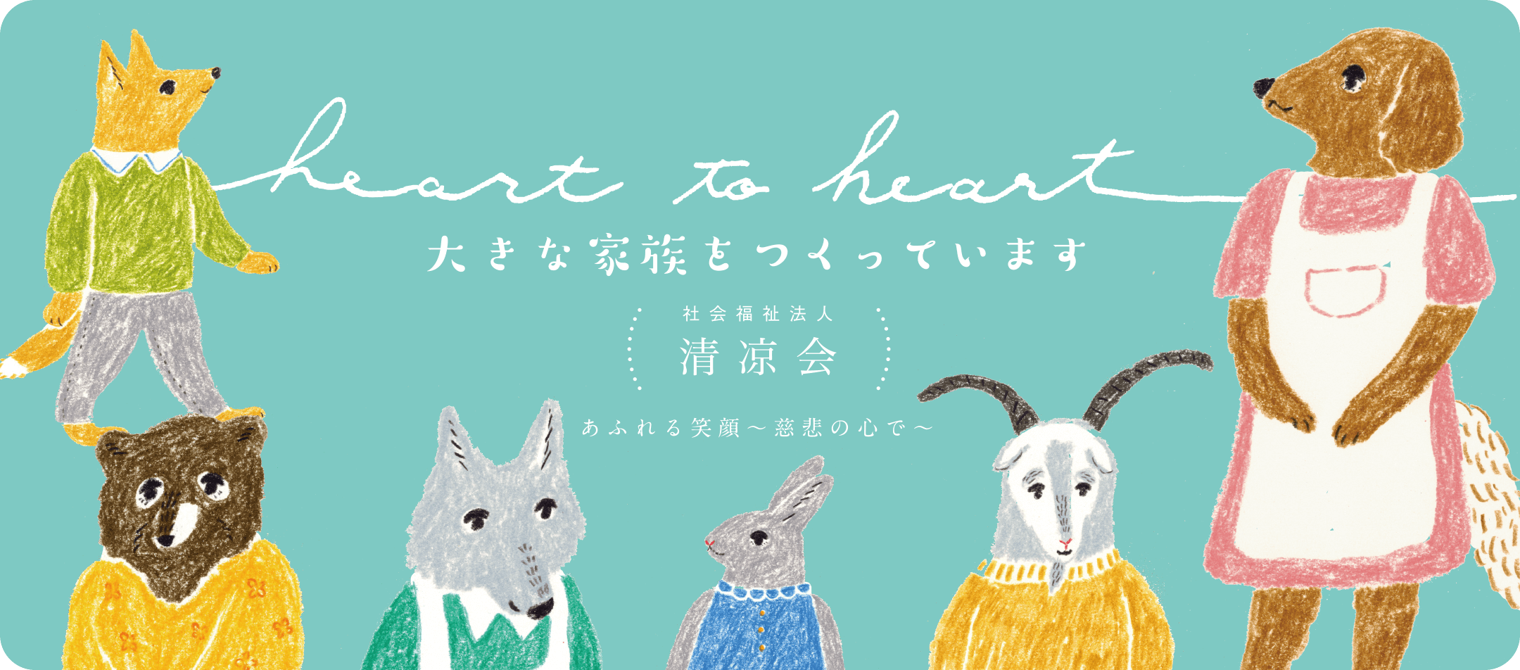 大きな家族をつくっています
