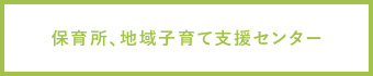 保育所、地域子育て支援センター