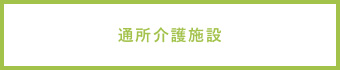 通所介護施設