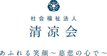 愛知県の社会福祉法人 清凉会は、老人ホーム・デイサービス・特別養護老人ホーム・ショートステイ・保育園などを運営しております。