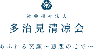 岐阜県多治見市の社会福祉法人 多治見清凉会は、老人ホーム・デイサービス・特別養護老人ホーム・ショートステイ・保育園などを運営しております。