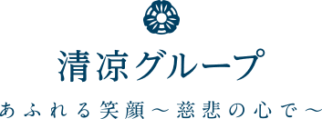 愛知県の清凉グループは、老人ホーム・デイサービス・特別養護老人ホーム・ショートステイ・保育園などを運営しております。