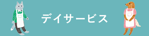 デイサービスセンター